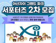 ‘아산자이 그랜드파크’ 2차 응원 서포터즈 모집 이벤트 실시