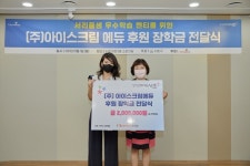 아이스크림에듀, 서초구 ‘서리풀 샘’ 우수 학습 멘티에 장학금 수여