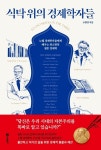【책과사람】 노벨 경제학자들에게 배우는 최소한의 생존 경제학 