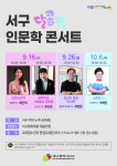 대구 서구, 달콤한 인문학 콘서트 개최
