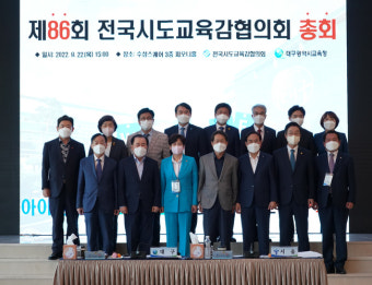 대구에서 전국시도교육감협의회 제86회 총회 개최