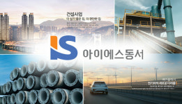 [특징주] 아이에스동서, 683억 규모 태원아파트 가로주택정비사업 공사 계약