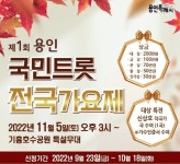 용인국민트롯전국가요제 개최...지역에서 펼치는 신인 등용문