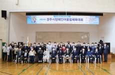 경주시, 제9회 장애인 어울림 체육대회 성료