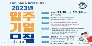 울산 남구, ‘2023년 남구 일자리종합센터 입주기업 모집’
