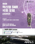 제4차 혁신형 SMR(소형모듈원자로) 국회포럼 개최