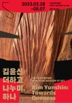 정통 문법 구사해온 1세대 여성 조각가 김윤신 개인전