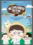 동물 콘텐츠 인기 유튜버 에그박사팀 노들섬에서 특별전
