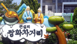 정읍 쌍화차 거리를 주제로 한 전시회가 열린다