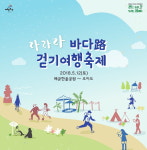 시흥시, 라라라 바다로 걷기 여행축제