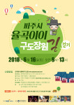 파주시, 율곡 이이 구도장원길 걷기 행사 열어 