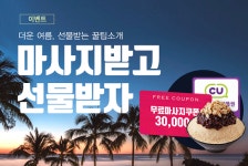 여기야, 마사지 서비스 ‘점프업’ 썸머이벤트!
