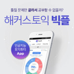1:1 개인맞춤형 토익학습 어플, 해커스토익 ‘빅플’ 서비스