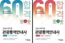 에듀윌, 관광통역안내사 교재 온라인 서점 7월 베스트셀러 1위