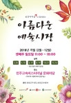 전북문화관광재단 , 전주고속버스터미널에서 만나는‘아름다운 예술시장’ 행사