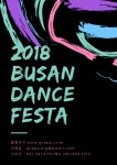 오는 8월 31일, 2018부산국제댄스페스타 개최