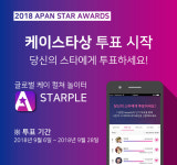 케이스타그룹, ‘2018 APAN Star Awards’ 케이스타상 투표 시작해 ...