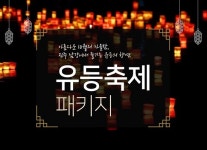 진주 라온스테이호텔, 10월 유등축제 패키지 상품 출시