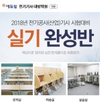 에듀윌 전기기사 대방학원, 2018년 전기공사(산업)기사 시험 ‘실기 완성반’ 10월 개강