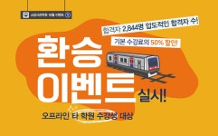 소방사관학원, 소방공무원 수험생 대상 ‘환승 이벤트’ 진행