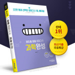 휘서과학교재사 | ‘에듀윌 고입검정 과학완성’ 교재, 9월 4주차 베스트셀러 1위