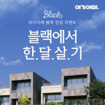 프리미엄 여기어때 블랙, 오픈 기념 ‘인생숙소 한 달 살기’ 이벤트 진행