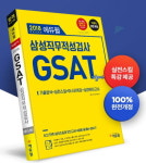 삼성 채용 GSAT 21일 시행, 에듀윌 교재로 대비