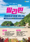 필리핀관광부, 이마트와 함께하는 필리핀 에어텔 패키지 증정 이벤트 진행