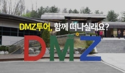 DMZ투어-평화의 한걸음 분단의 상징에서 평화의 상징으로…통일부 다양한 문화 행사 진행