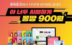 토마토크, 기초생활영어회화 초보도 4주면 가능