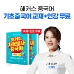 해커스 중국어, 기초중국어 교재+인강 무료 배포