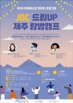 제주국제자유도시개발센터 드림업 ‘제주 탐방캠프’ 참가자 총 30명 모집