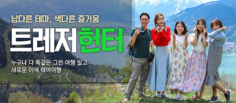 내일투어, 이색 테마여행 ‘트레저헌터’로 색다른 즐거움을 느껴보자