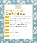 서구도서관, 2019년 학습동아리 모집