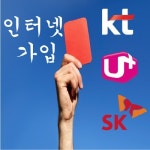 엘지유플러스인터넷가입센터현금최대46만 | SK브로드밴드∙LG유플러스∙KT올레 인터넷가입 설치 신청 시 현금지원, 주의 필요
