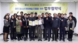 파주시시설관리공단-금촌·문산 청소년문화의 집 업무협약 체결