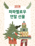 천연세제 전문브랜드 파파멜로우, 연말 맞아 1+1 이벤트 진행