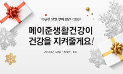 메이준생활건강, 연말 맞이 ‘건강 특가 기획전’ 선보여