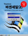 트립스토어 패키지 여행 “바겐세일98” 개최