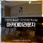 능동적인 지능형 프리미엄 독서실 아카데미 라운지