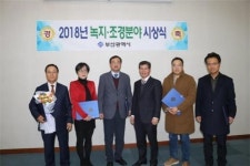 2018 녹지·조경분야 시상식 개최