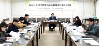 인천시, 2018년 마을공동체 만들기 지원사업 우수사례 선정