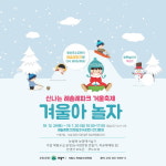 레솔레파크 겨울축제, 동화 속 하얀 세상 구경 오세요