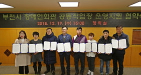 부천시 장애인회관 공동작업장 운영지원 협약 체결