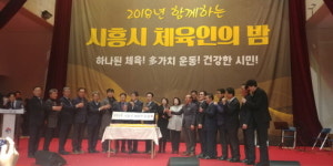 2018 시흥시 체육인의 밤 개최