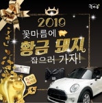 꽃마름 샤브샤브, ‘황금돼지 해’ 맞아 ‘2019 미니쿠퍼’ 등 황금 경품 이벤트 진행