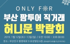 허니문여행사 팜투어 부산 허니문박람회 개최... 2019년 1월12일~13일