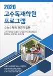 구리남양주 재수학원 ‘고수수학학원’, 독학재수센터 신규 오픈