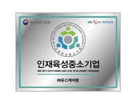 유스케어팜, 인재육성형 중소기업으로 지정