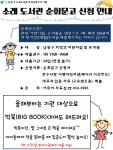 남동구 소래도서관, 아이들 위한 작은 도서관 설치 ‘순회문고 운영’